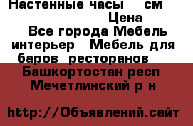 Настенные часы 37 см “Philippo Vincitore“ › Цена ­ 3 600 - Все города Мебель, интерьер » Мебель для баров, ресторанов   . Башкортостан респ.,Мечетлинский р-н